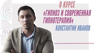 О курсе "Гипноз и современная гипнотерапия", Константин Иванов