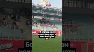 БОЛЕЛЬЩИКАМ НЕИНТЕРЕСЕН МАТЧ ХИМКИ — РУБИН  #футбол #рпл #химки #рубин #джикия #shorts