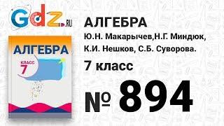 № 894- Алгебра 7 класс Макарычев