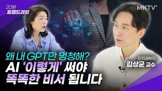 🟣사람들 대부분 모르는 챗GPT 200% 활용하는 법 - 김상균 교수 '20분 트렌드과외'