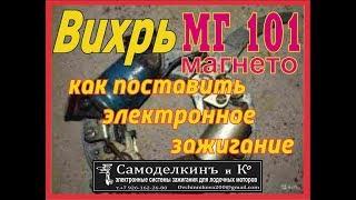 Вихрь с МГ 101 как сделать электронное зажигание.