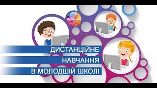 Дистанційне навчання Початкові класи