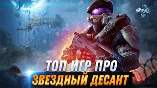 Топ 10 игр про Звездный десант / игры где вы играете за космодесант | Игры для ЛЮБЫХ ПК (+ССЫЛКИ)