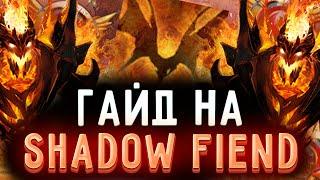 ГАЙД НА SHADOW FIEND 7.32 САМЫЙ ПРОСТОЙ ГАЙД НА СФА