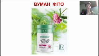 Жіноче здоров'я Woman Phyto by LR  Лікар терапевт та косметолог Ірина Галюк