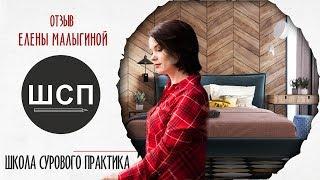 Школа Дизайна Интерьера Сурового Практика | Отзыв Елены Малыгиной