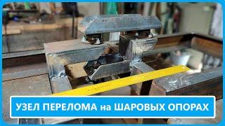 Готовый УЗЕЛ ПЕРЕЛОМА на ШАРОВЫХ ОПОРАХ