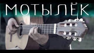 Макс Корж - Мотылёк⎪Fingerstyle guitar cover