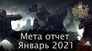 Гвинт. Мета отчет Январь 2021г.