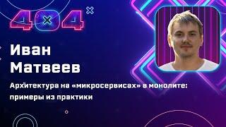 Иван Матвеев — Архитектура на «микросервисах» в монолите: примеры из практики