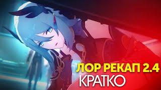 [2.4] ЧТО ПРОИЗОШЛО В ЛОФУ СЯНЬЧЖОУ? Honkai Star Rail лор