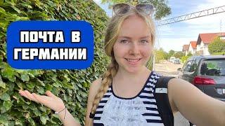 Отправляем посылку в Германии | Почта в Германии