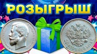 РОЗЫГРЫШ: РЕДКИЙ 50 копеек 1913 ВС. Стрим №695