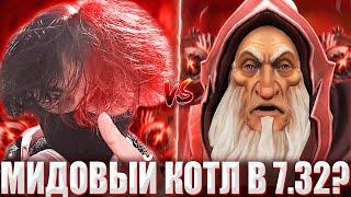 КУРСЕД НА СФЕ ПОПАЛСЯ ПРОТИВ МИДОВОГО КОТЛА В 7.32 ПАТЧЕ / ZXCURSED ИГРАЕТ НА СФЕ В НОВОМ 7.32 ПАТЧЕ