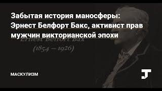 Узаконенное порабощение мужчин [1896, ред.1908] Эрнест Белфорт Бакс (ПАВЕЛ ХОХЛОВСКИЙ)