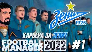 Football Manager 2022 Карьера за Зенит #1 | Трансферы |⭐146 LEGION⭐ #FOOTBALLMANAGER2022 #MANAGER22