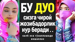 ГУЗАЛЛИК ДУОСИ БУ ДУО СИЗГА ЧИРОЙ ВА ЖОЗИБАДОРЛИК БЕРАДИ ИНШАЛЛАХ!!