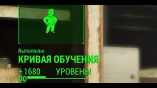 Fallout 4 быстрая прокачка