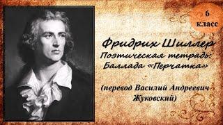 Библиотека летнего чтения. Читаем с вами: Баллада "Перчатка"  Ф.Шиллер. 6 класс