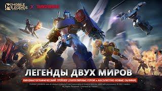 ЛЕГЕНДЫ ДВУХ МИРОВ | MLBB Х TRANSFORMERS КИНЕМАТОГРАФИЧЕСКИЙ ТРЕЙЛЕР | Mobile Legends: Bang Bang