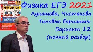 Физика ЕГЭ 2021 Лукашева, Чистякова Типовые варианты, вариант 12, подробный разбор всех заданий