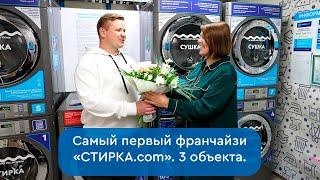 Интервью с самым первым  Франчайзи «стирка.com» с 3-мя объектами. Прачечные самообслуживания.