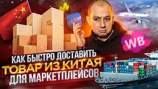 Как БЫСТРО доставить товар из КИТАЯ для МАРКЕТПЛЕЙСОВ | Вайлдберриз | Ozon | ESTARTUM | Wildberries