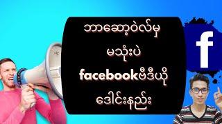 ဘာဆော့ဝဲလ်မှမသုံးပဲ f@cebookဗီဒီယိုတွေ ဒေါင်းနည်း  #Facebook #Video #Download