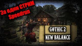 Новый Рекорд New Balance Speedrun | Чистый Лучник За один стрим | Gothic 2