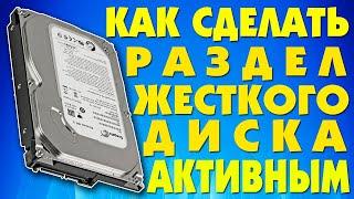 Как сделать раздел жесткого диска активным загрузочным.Как восстановить запуск Windows