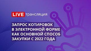 44-ФЗ | Запрос котировок в электронной форме – как основной способ закупки с 2022 года