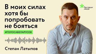 Степан Латыпов: последнее слово в суде: #голосабеларусов