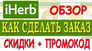 IHerb КАК ЗАКАЗАТЬ с АЙХЕРБ. Обзор как сделать заказ IHERB. СКИДКИ, ПРОМОКОД, АКЦИИ на ЛУЧШИЕ ТОВАРЫ