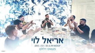 אריאל לוי - משאפ דללם | Ariel Levi - Delalim Mashup (Prod. by Netanel Avraham)