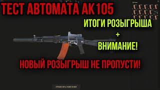 ПОДРОБНЫЙ ТЕСТ АК 105 ОТДАЧА.УРОН.ПРОБИТИЕ. Stay Out Stalker Online EU1