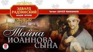 ЭДВАРД РАДЗИНСКИЙ «ТАЙНА ИОАННОВА СЫНА». Аудиокнига. Читает Сергей Чонишвили