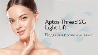 Подтяжка бровей нитями Aptos Thread 2G Light Lift