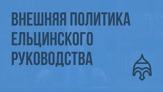 Внешняя политика ельцинского руководства. Видеоурок по истории России 11 класс