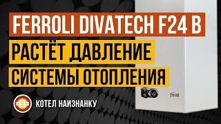 Котел Ferroli Divatech F24 B растёт давление СО