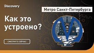 Метро Санкт-Петербурга | Как это устроено? | Discovery