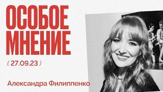 Овации ветерану СС, интервью Путина "под запретом" - Особое мнение / Александра Филиппенко