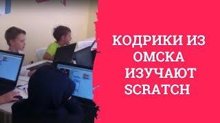 КОДРИКИ ИЗ ОМСКА ИЗУЧАЮТ SCRATCH