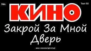 КИНО. Закрой за мной дверь. Минус с вокалом, для гитар (студийный вокал)