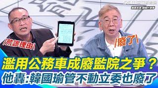 "濫用公務車"成廢監院之爭？尚毅夫怒轟：韓國瑜管不動立委也廢了！康仁俊曝藍白"廢院不廢權"..滿腦子只想"擴權"！再曝民進黨8年前早就提案了...｜【關我什麼事】三立新聞網 SETN.com