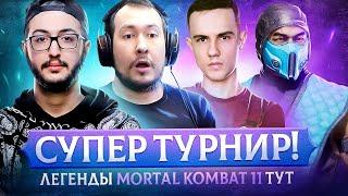 СУПЕР ТУРНИР MORTAL KOMBAT 11: ДЖОННИ ARNKRATOS MK_AZERB DAMASTIR MAKORAN ROETHOR