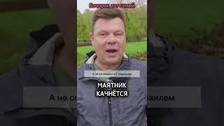 Бочаров Андрей. Маятник качнется. Больше смешного в телеграмме https://t.me/+pFH5RUTSXLthOTEy