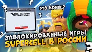 За VPN банят? Как зайти в игры supercell в России 2023