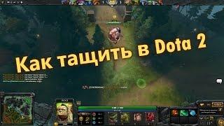 Как тащить в Dota 2