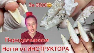 НОГТИ ЗА 2500 / КАК ОТ МЕНЯ УШЕЛ КЛИЕНТ 🫣 #алена_лаврентьева #nails #ногти #маникюр