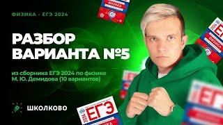 Разбор варианта №5 из сборника ЕГЭ 2024 по физике - М.Ю. Демидова (10 вариантов)